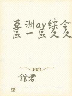 亚洲av综合色区一区久久久久久