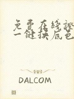 免费在线证件照一键换底色