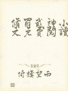 修罗武神小说全文免费阅读完整版