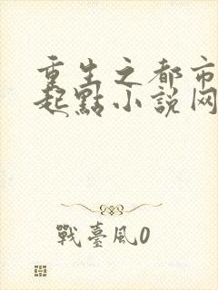 重生之都市修仙起点小说网