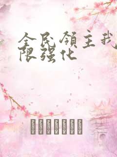 全民领主我能无限强化