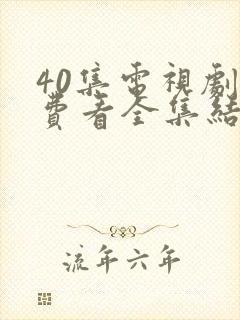 40集电视剧免费看全集结局