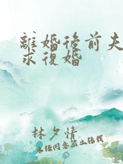 离婚后前夫跪着求复婚