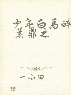 少年白马醉春风 叶鼎之