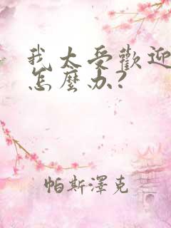 我太受欢迎了该怎么办?