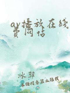 av播放在线免费网站