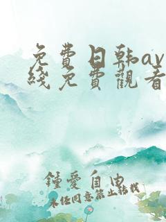 免费日韩av在线免费观看