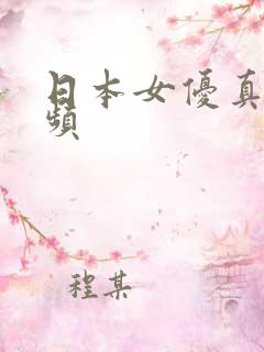 日本女优真人视频
