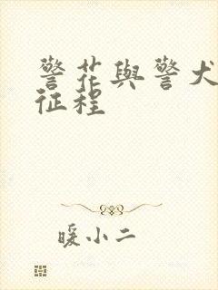 警花与警犬再上征程