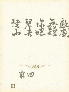 徒儿你无敌了下山去吧短剧免费观看