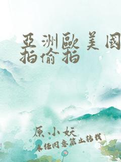 亚洲欧美国内自拍偷拍