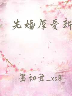 先婚厚爱新章节