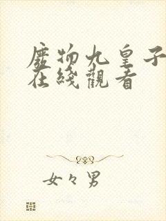 废物九皇子短剧在线观看