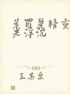 叶罗丽精灵梦之光浮沉