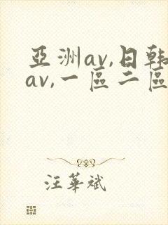 亚洲av,日韩av,一区二区