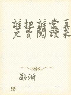 谁把谁当真漫画免费阅读未删减