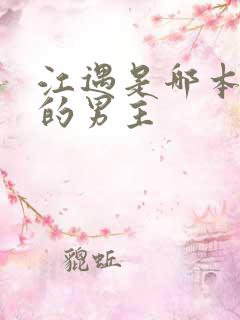 江遇是哪本小说的男主