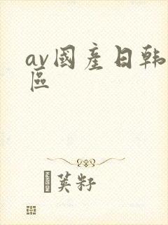 av国产日韩二区