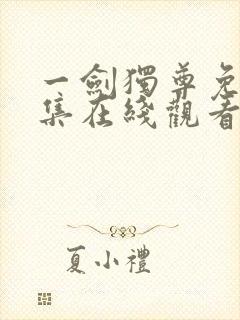 一剑独尊免费全集在线观看