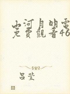 山河月明电视剧免费观看46集