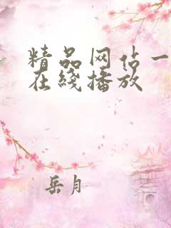 精品网站一级片在线播放