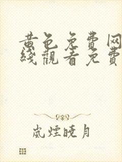 黄色免费网站在线观看免费