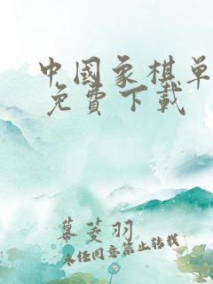 中国象棋单机版 免费下载