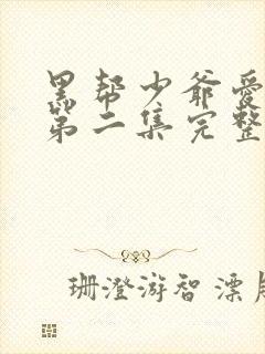 黑帮少爷爱上我第二集完整版