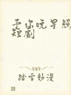 予你晚星照南宫短剧