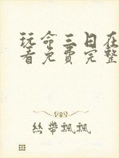 玩命三日在线观看免费完整剧剧集