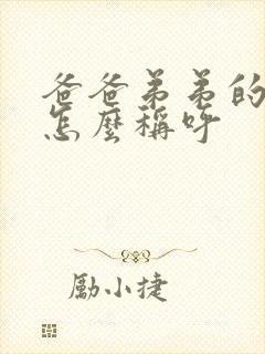 爸爸弟弟的妻子怎么称呼