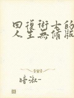 回复术士的重来人生无修版在线观看