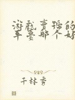 游戏卖号的交易平台哪个好