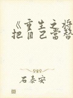 《重生之将军总把自己当替身》