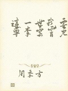 这一世我要当至尊李云霄免费漫画