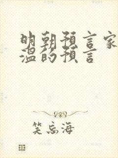 明朝预言家刘伯温的预言