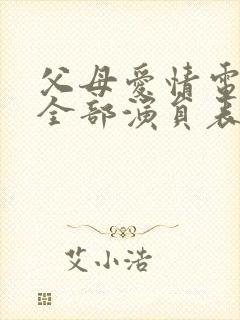 父母爱情电视剧全部演员表