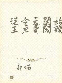 从今天开始当城主免费阅读漫画