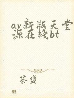 av新版天堂资源在线bt