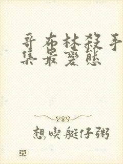 哥布林杀手哪几集最变态