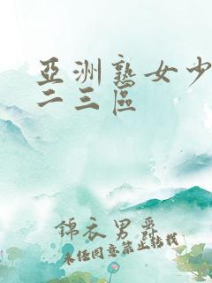 亚洲熟女少妇一二三区