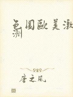 色图欧美激情亚洲