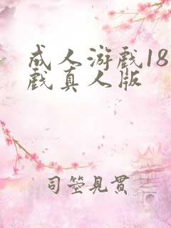成人游戏18游戏真人版