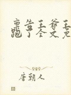 禀告王爷王妃逃跑了全文免费阅读