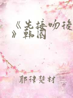 《先接吻后恋爱》韩国