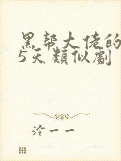 黑帮大佬的365天类似剧