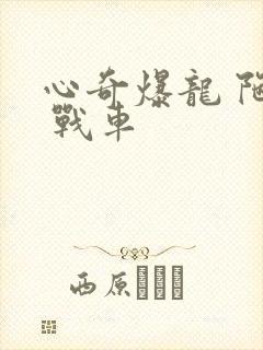 心奇爆龙 陀螺 战车