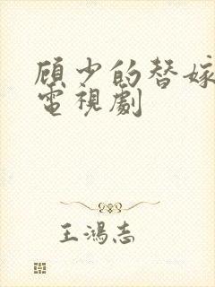 顾少的替嫁甜妻电视剧