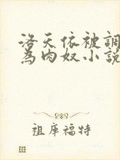 洛天依被调教沦为肉奴小说