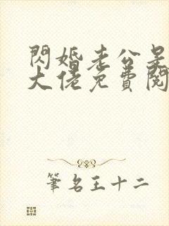 闪婚老公是千亿大佬免费阅读全文